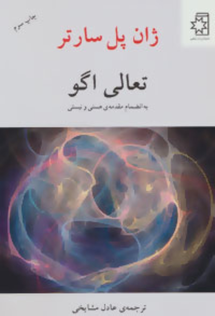 تصویر  تعالی اگو - به انضمام مقدمه هستی و نیستی (رقعی-شمیز)